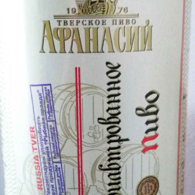 Nefiltrovannoe / Нефильтрованное 4.1%, Afanasiy (Chastnaya Pivovarnya Afanasiy) / Афанасий (Частная пивоварня Афанасий), Russia