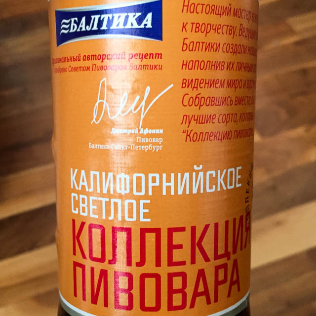 Kaliforniyskoe Svetloe / Калифорнийское Светлое 5.6%, Baltika Brewery / Пивоваренная компания Балтика, Russia