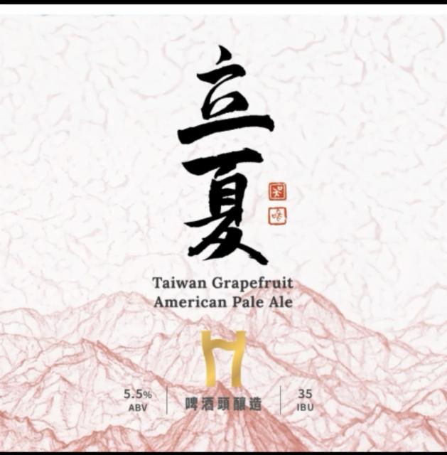 Beginning of summer taiwan grapefruit american pale ale 5.5%, Taiwan Head Brewers Brewing Co., Taiwan