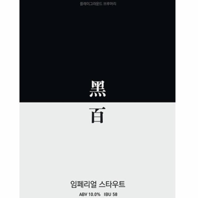 Black and white imperial stout, Playground Brewery