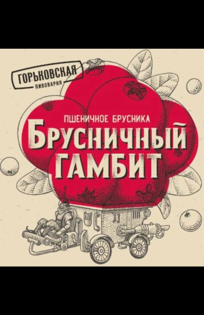 Brusnichniy Gambit / Брусничный гамбит 5.0%, Gorkovskaya Pivovarnya / Gorkovskaya Brewery / Горьковская Пивоварня, Russia