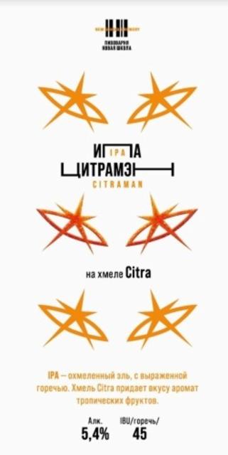 Citraman 5.4%, New School Brewery / Пивоварня Новая Школа, Russia