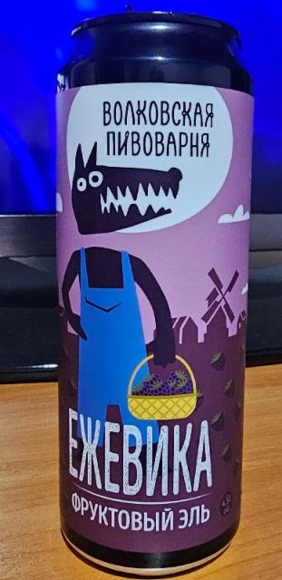 ezhevika / ежевика 4.5%, Volkovskaya Pivovarnya / Wolf's Brewery / Волковская Пивоварня, Russia