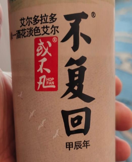 Farewell - Single Hop El Dorado Pale Ale 5.5%, Hop Fan / 或不凡, China