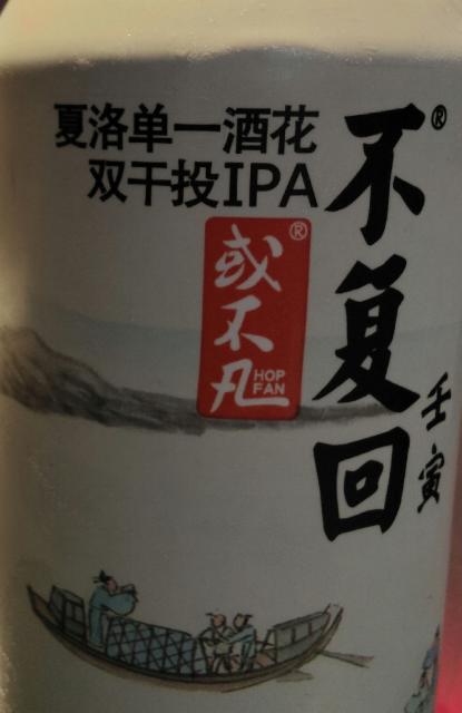 farewell - single hop Sabro DDH IPA 5.8%, Hop Fan / 或不凡, China
