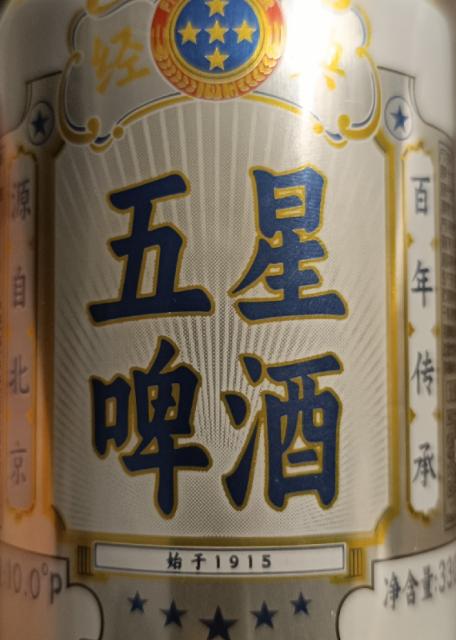 Five Star Beer 4.0%, Sonhoshin / 双合盛, China
