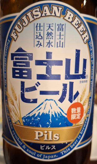 Fujisan beer pils 5.0%, Fuji Kanko Kaihatsu Co., Japan