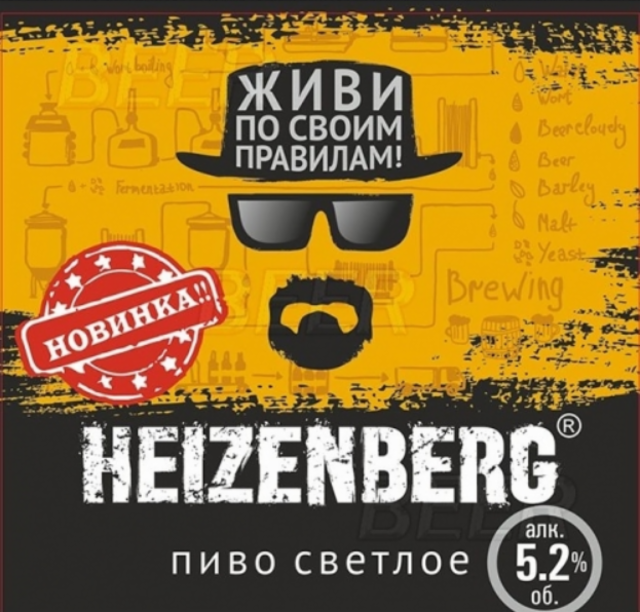 Heizenberg 5.2%, Barnaulskyi Pivovarenny Zavod / Барнаульский Пивоваренный Завод, Russia