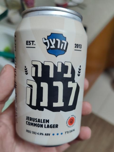 Herzl White Beer, Herzl Beer / הרצל
