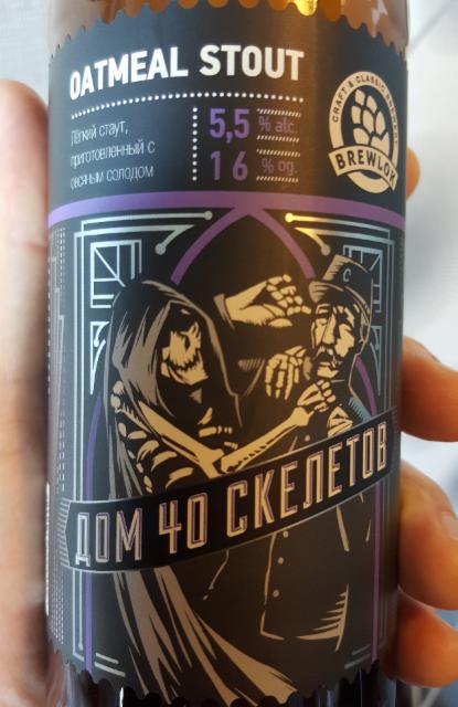 Dom 40 Skeletov / Дом 40 скелетов 5.5%, Brewlok / Брюлок, Russia