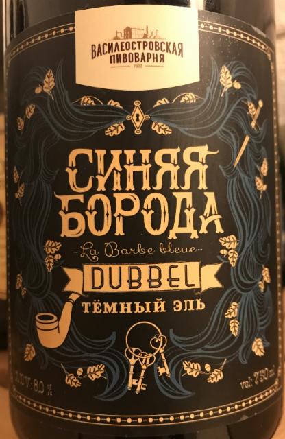 La Barbe Bleue Dubbel / Sinyaya Boroda / Синяя Борода 8.0%, Vasileostrovskaya Brewery / Василеостровская Пивоварня, Russia