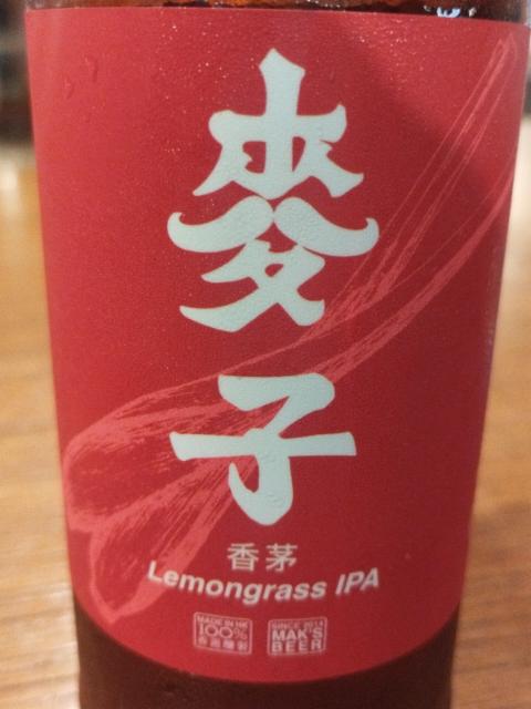 Lemongrass IPA 4.8%, Mak's Brewery Co. Ltd / 荃灣, Hong Kong