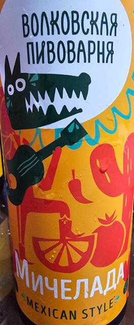 michelada 4.6%, Volkovskaya Pivovarnya / Wolf's Brewery / Волковская Пивоварня, Russia
