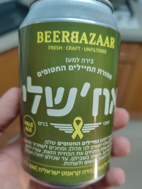 My Bro (אח'שלי), BeerBazaar / Mivshelet Ha'Aretz / בירבזאר
