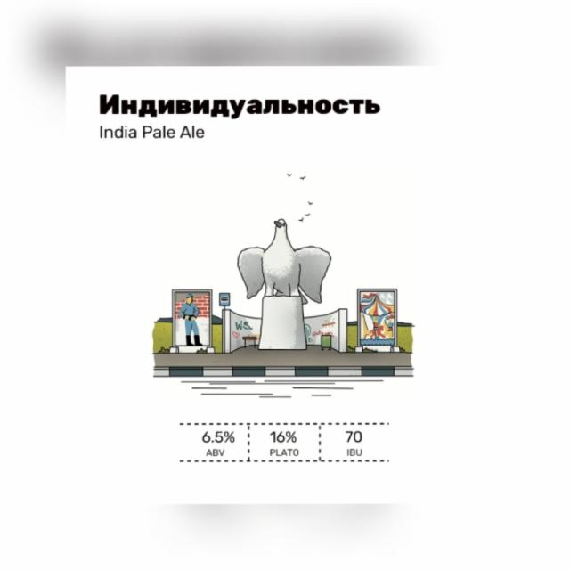 Individualnost' / Индивидуальность – Nectaron 6.5%, White Stone Brewery, Russia