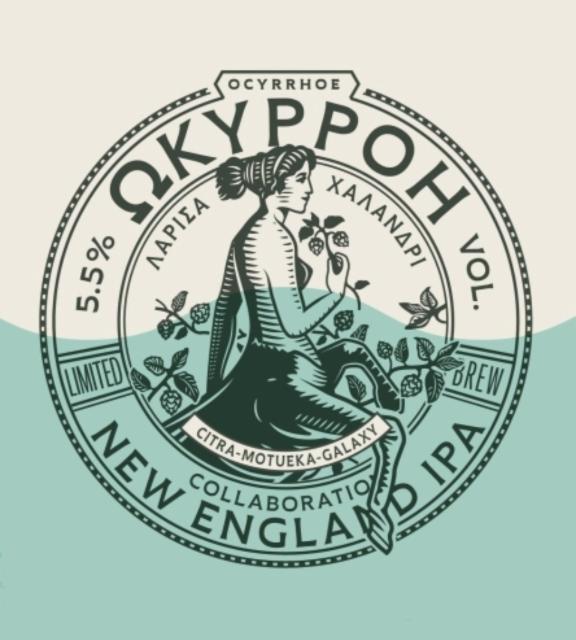 Ocyrrhoe / Ὠκυρρόη 5.5%, Pineios Brewery, Greece