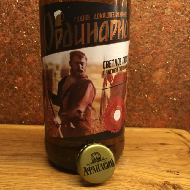 Ordinarnoye / Oрдинарное 4.5%, Afanasiy (Chastnaya Pivovarnya Afanasiy) / Афанасий (Частная пивоварня Афанасий), Russia