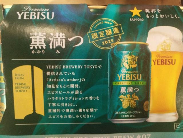 Premium Yebisu Creative Brew #07 / 薰満 5.0%, Sapporo Breweries, Japan