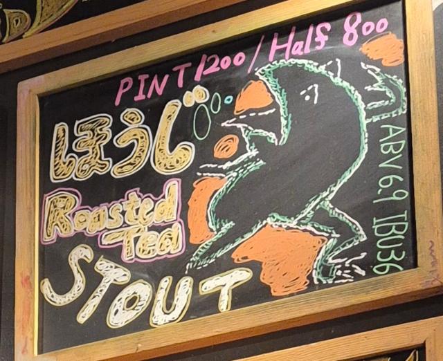 Roasted Tea Stout / ほうじ茶スタウト 6.9%, Kyoto Beer Lab, Japan