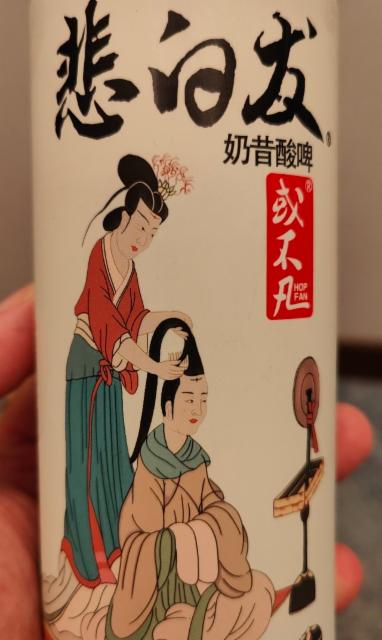Toast for White Hair 3.3%, Hop Fan / 或不凡, China