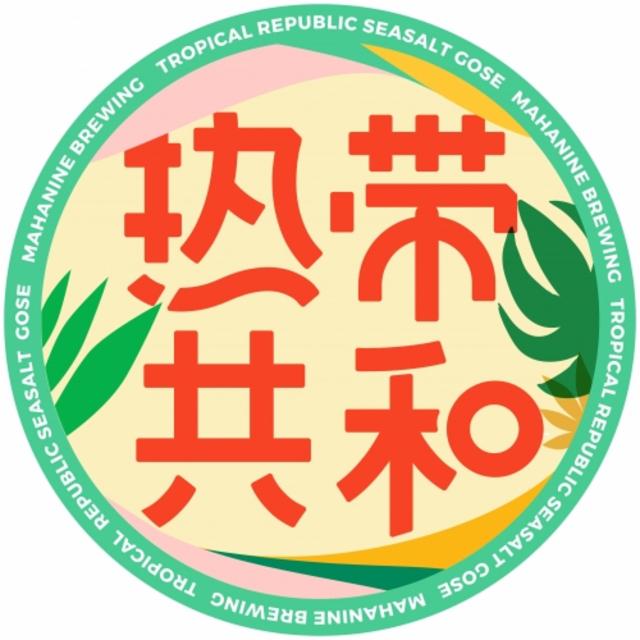 Tropical Republic Sea Salt Gose / 热带共和 3.7%, Mahanine Brewing Co. / 大九酿造, China