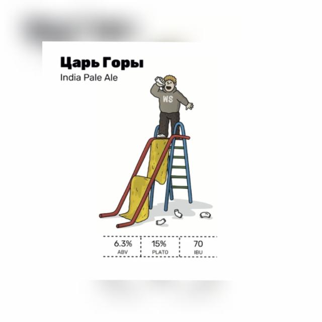 Tsar' Gori / Царь Горы 6.3%, White Stone Brewery, Russia