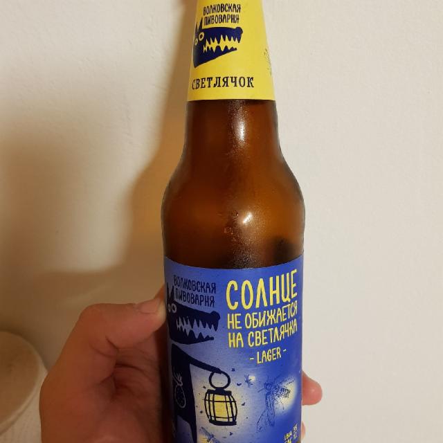 Svetlyachok / Светлячок 5.0%, Volkovskaya Pivovarnya / Wolf's Brewery / Волковская Пивоварня, Russia