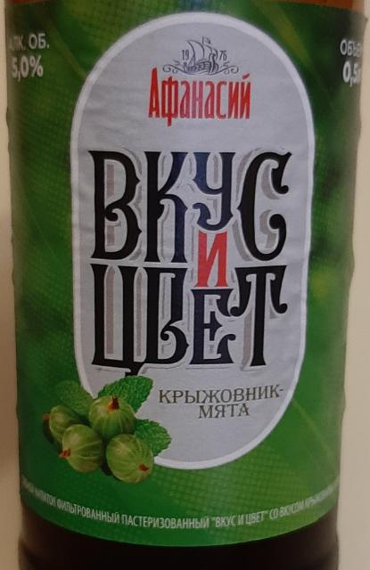 Vkus i Cvet Kryshivnik-Myata / Вкус и Цвет Крыжовник-Мята 5.0%, Afanasiy (Chastnaya Pivovarnya Afanasiy) / Афанасий (Частная пивоварня Афанасий), Russia