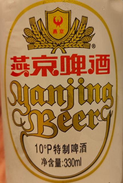 Yanjing Special Beer 10°P 3.6%, Beijing Yanjing Brewery Co / 北京燕京, China