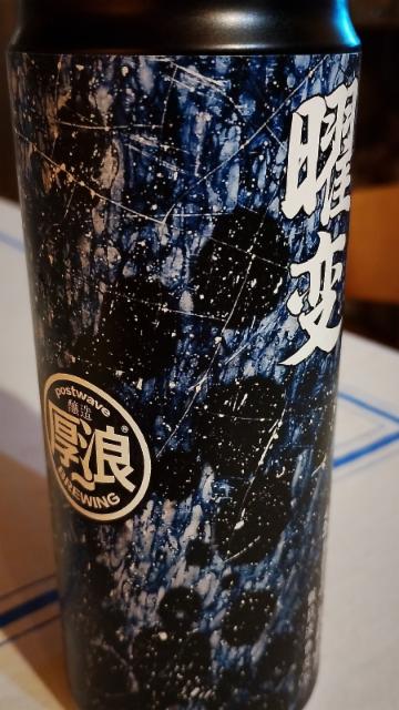 yao bian 4.9%, Postwave Brewing / 厚浪啤酒釀造, China