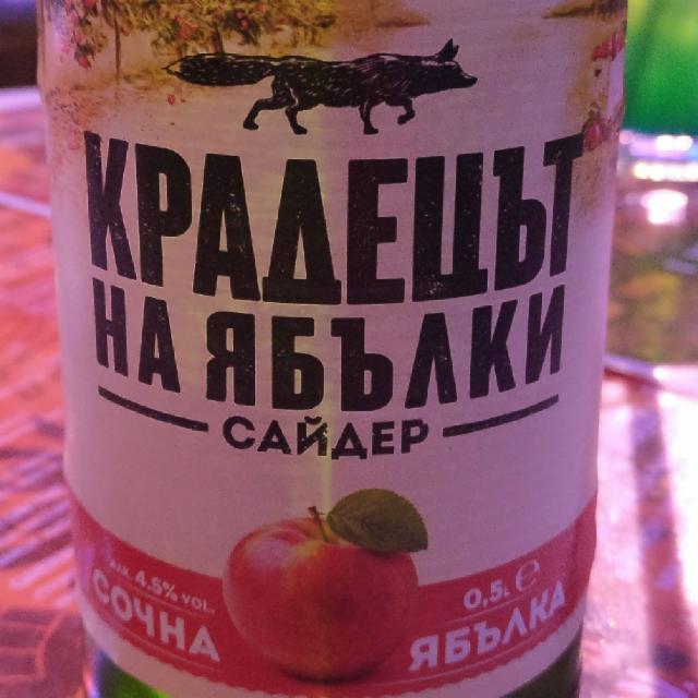 Zagorka Apple Cider 4.5%, Pivovarna Zagorka (Heineken) / Загорка, Bulgaria