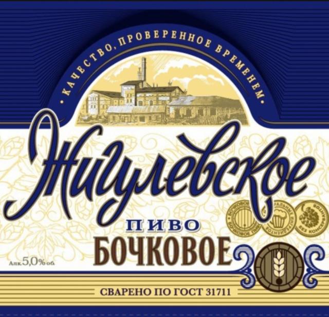 Zhigulevskoe Bochkovoe 4.5%, AB InBev Efes Russia / АБ ИнБев Эфес Россия, Russia