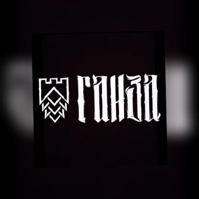 Ganza / Ганза