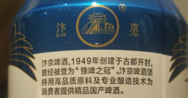 Bian Jing Beer / 汴京啤酒（开封）