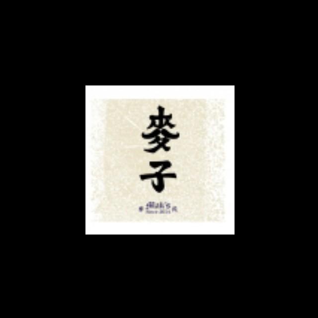 Mak's Brewery Co. Ltd / 麥子