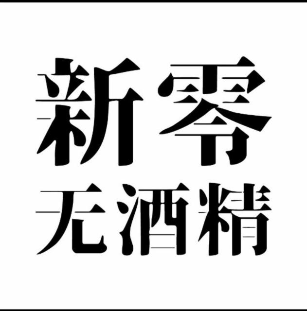 New Zero / 新零