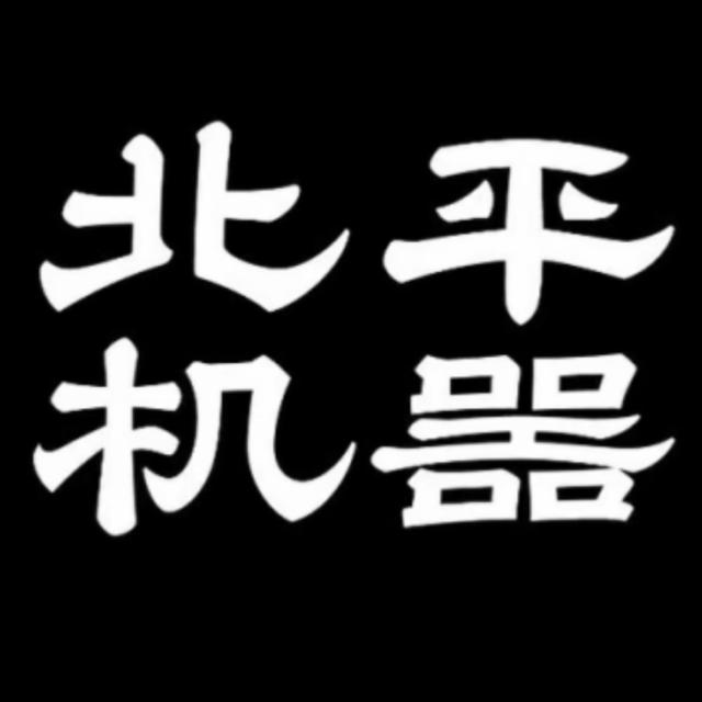 Peiping Machine Brewing / 北平机器