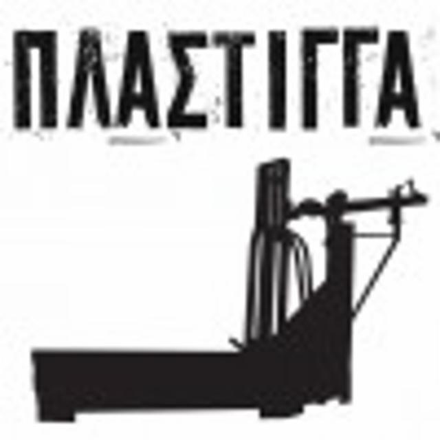 Plastigga Microbrewery / Πλάστιγγα