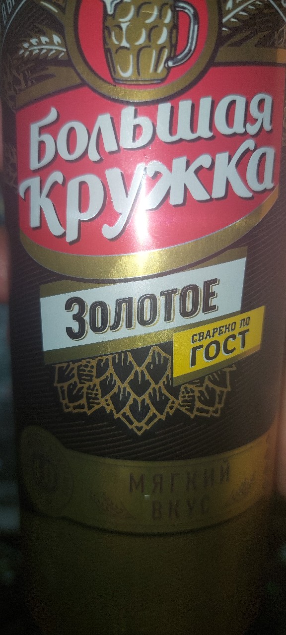 Bolshaya Kruzhka Yantarnoe / Большая Кружка Янтарное), Russia