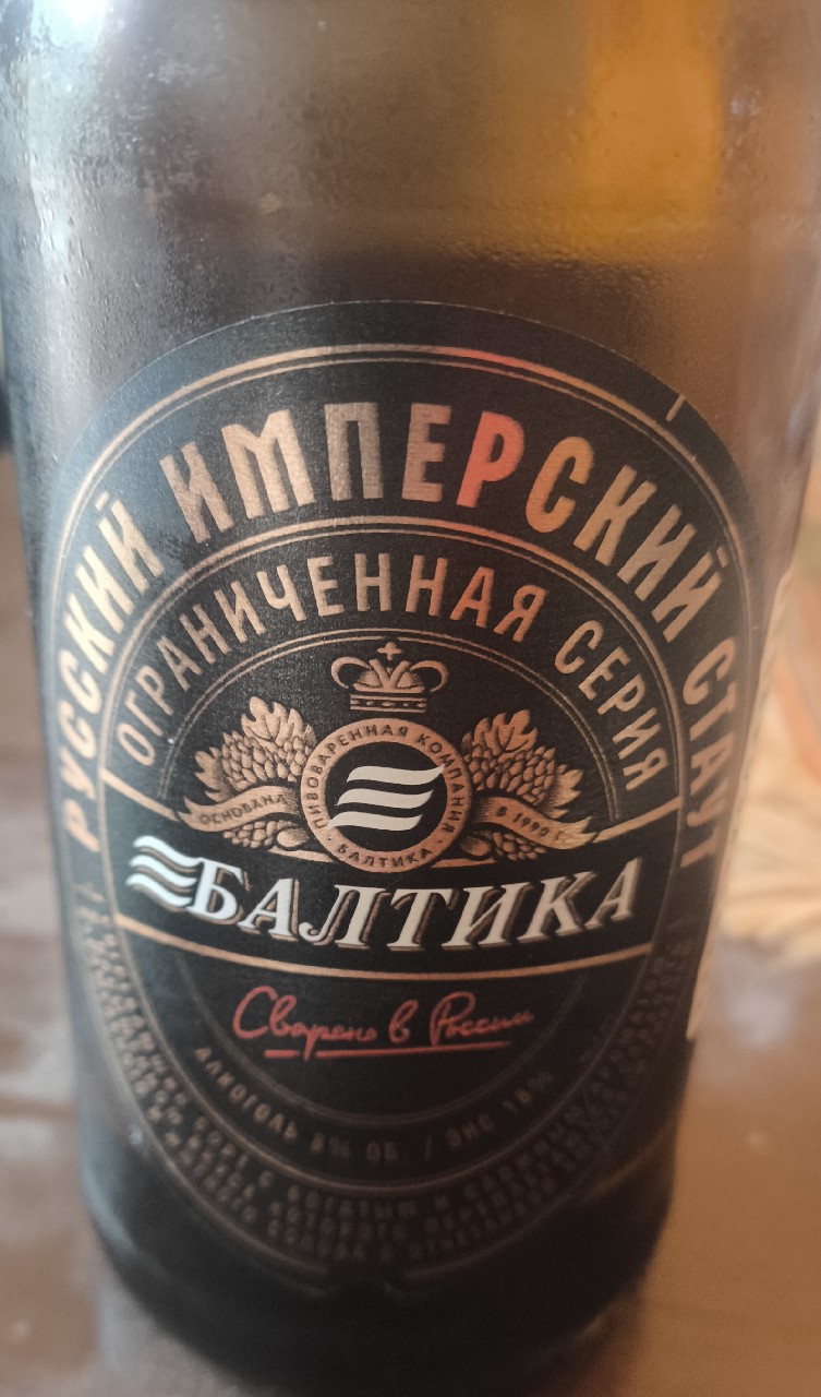 Russkiy Imperskiy Staut / Русский Имперский Стаут, Russia