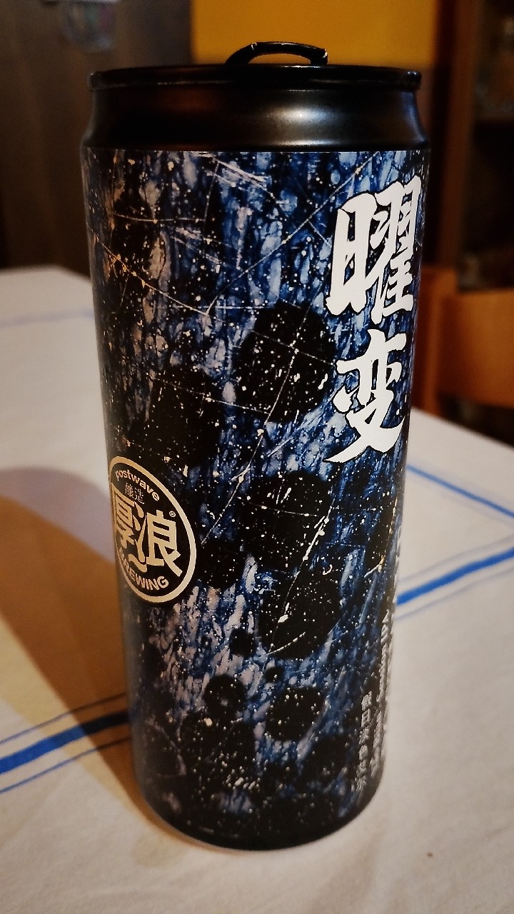 yao bian, Postwave Brewing / 厚浪啤酒釀造