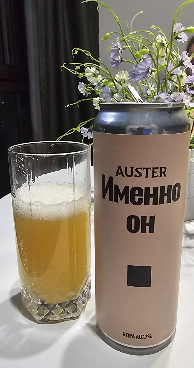 Auster именно он / Imenno on, Sigma Bräu