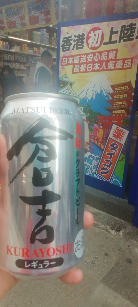 Matsui Beer Kurayoshi / 倉吉啤酒, Japan